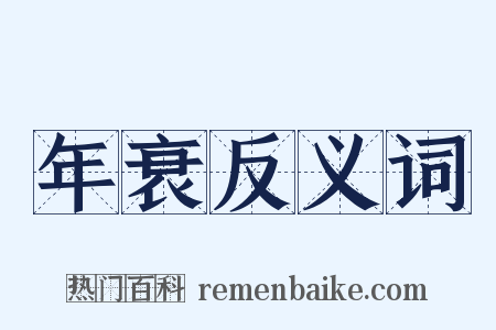 年衰反义词是什么意思的图片